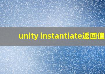 unity instantiate返回值